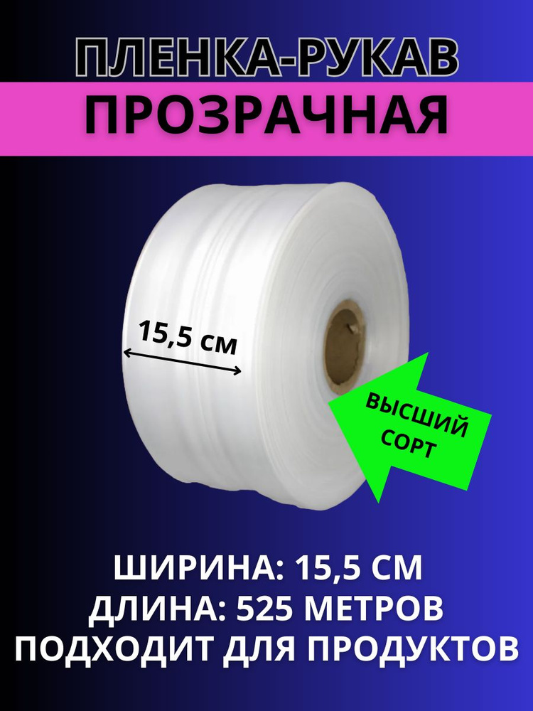 Пленка рукав ПВД прозрачная термоусадочная для упаковки, рулон на втулке, ширина 15,5 см, толщина 70 #1