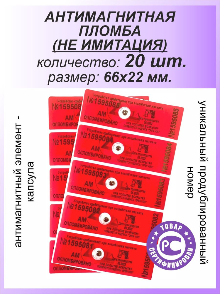 Антимагнитная пломба-наклейка 22х66мм МД (Анти Магнит) 20 шт. Цвет: Красный  #1