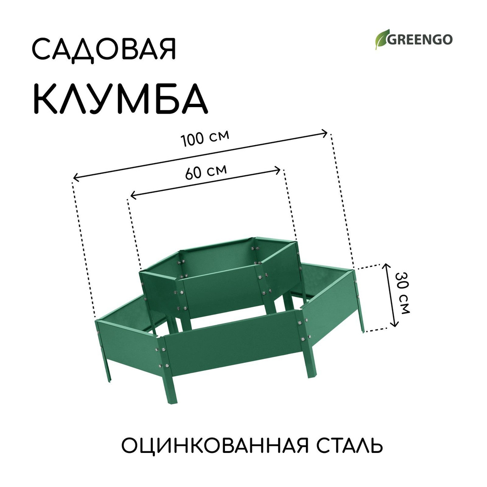 Клумба оцинкованная, 2 яруса, d - 60-100 см, h - 30 см, зелёная #1