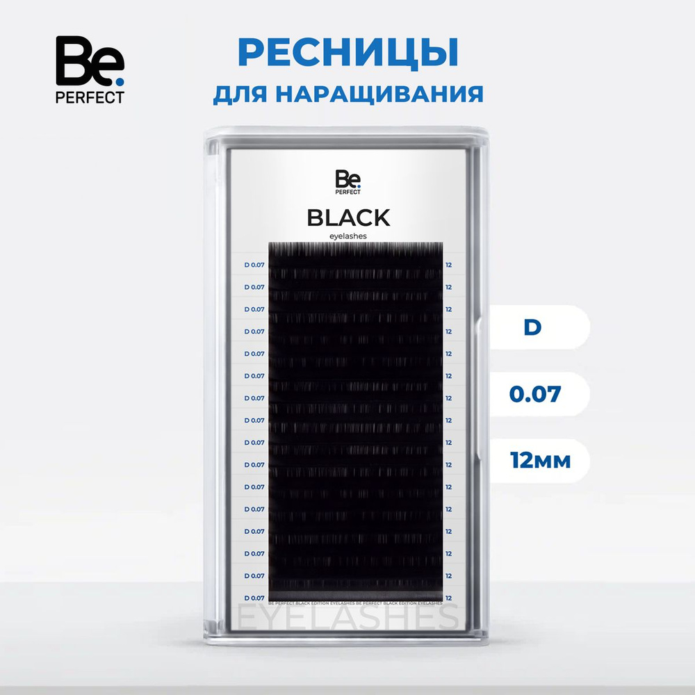 Ресницы для наращивания Be Perfect черные D, 07, 12 мм #1