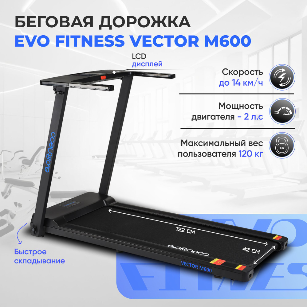 Беговая дорожка EVO FITNESS Vector M600 dark #1