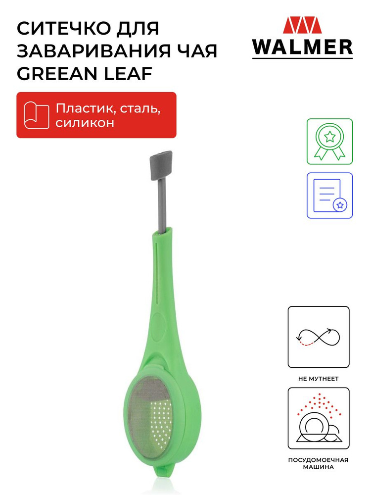 Ситечко для заваривания чая Green Leaf, 18 см, цвет зеленый #1