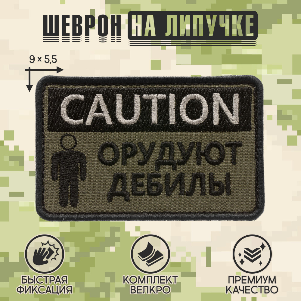 Нашивка на одежду, патч, шеврон на липучке "CAUTION! Орудуют дебилы" (Олива) 9х5,5 см  #1