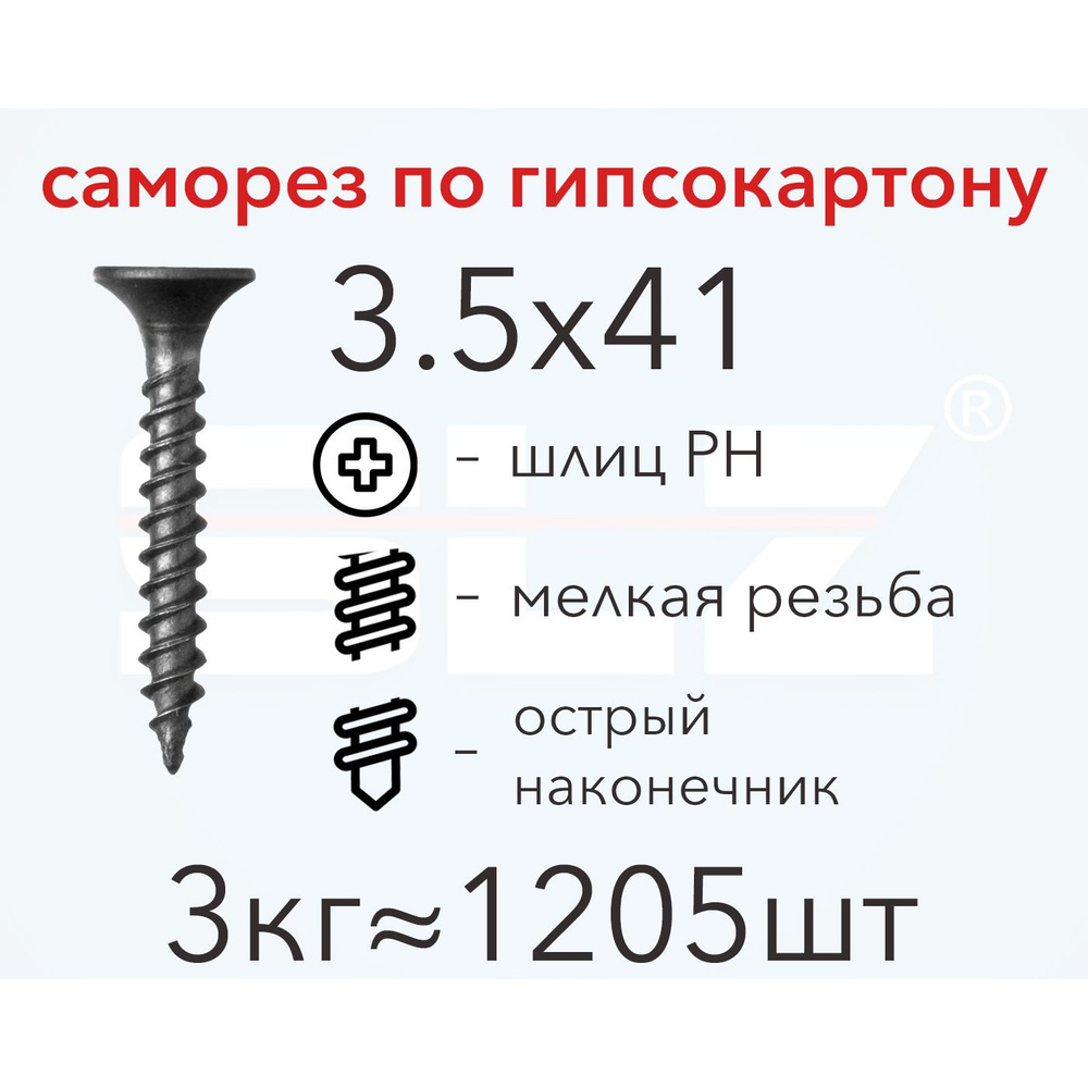 Саморез SLZ 3.5х41 (3кг 1205 шт.) мелкая резьба, гипсокартон-металл, ГКЛ  #1