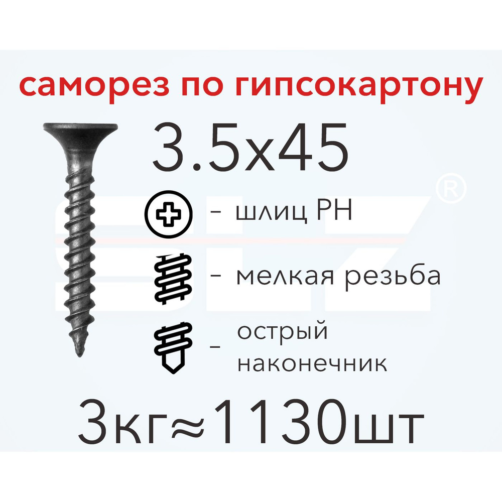 Саморез SLZ 3.5х45 (3кг 1130 шт.) мелкая резьба, гипсокартон-металл, ГКЛ  #1