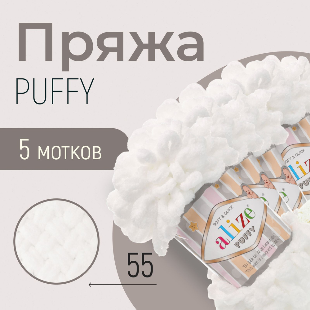 Пряжа ALIZE Puffy, АЛИЗЕ Пуффи, белый (55), 1 упаковка/5 мотков, моток: 9 м/100 г, состав: 100% микрополиэстер #1