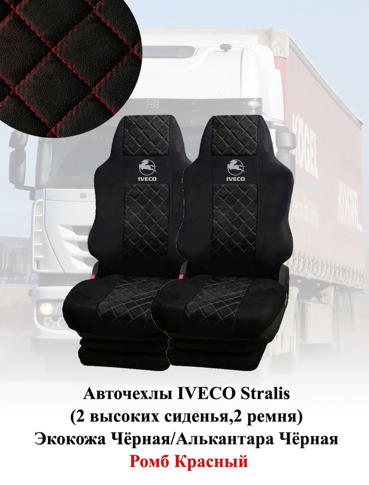 Авточехлы IVECO Stralis 2010-2016г (2 выс.сид,2 ремня) Экокожа+Алькантара черная ромб красный  #1