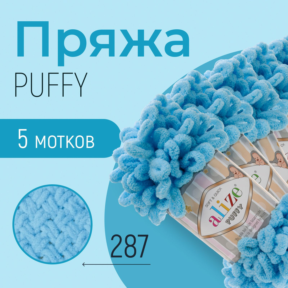 Пряжа ALIZE Puffy, АЛИЗЕ Пуффи, светло-бирюзовый (287), 1 упаковка/5 мотков, моток: 9 м/100 г, состав: #1