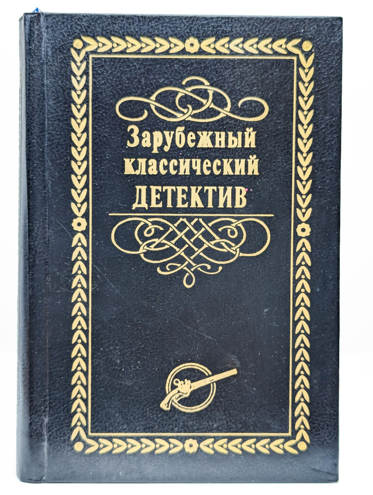 Зарубежный классический детектив в пяти томах. Том 4 #1