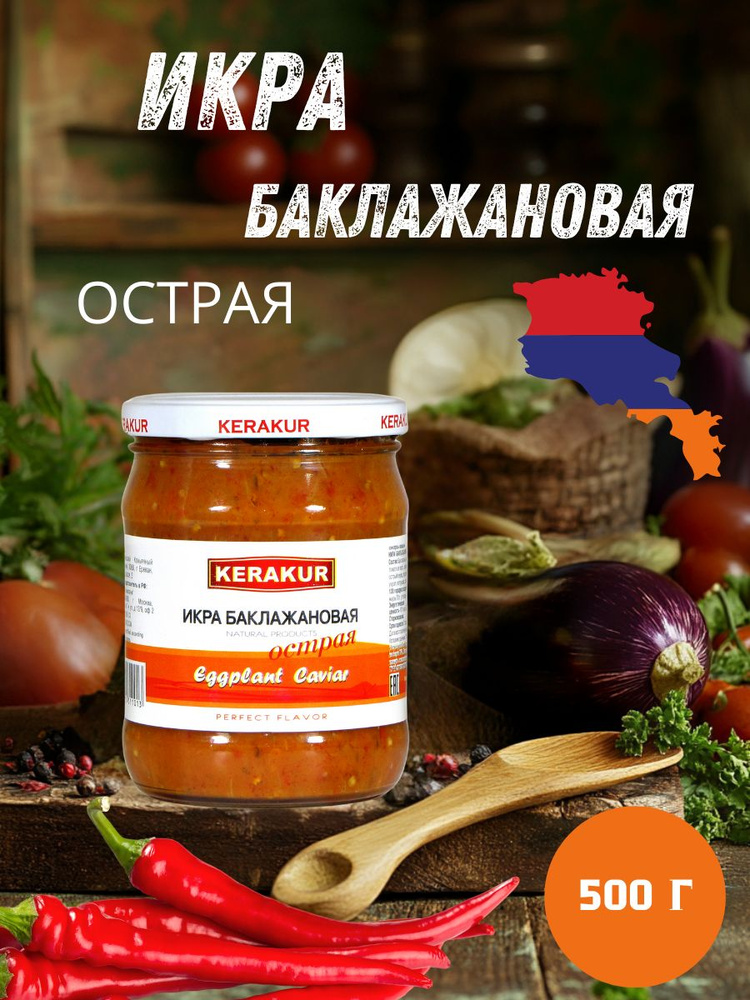 Икра баклажанная острая Kerakur, 500 г #1