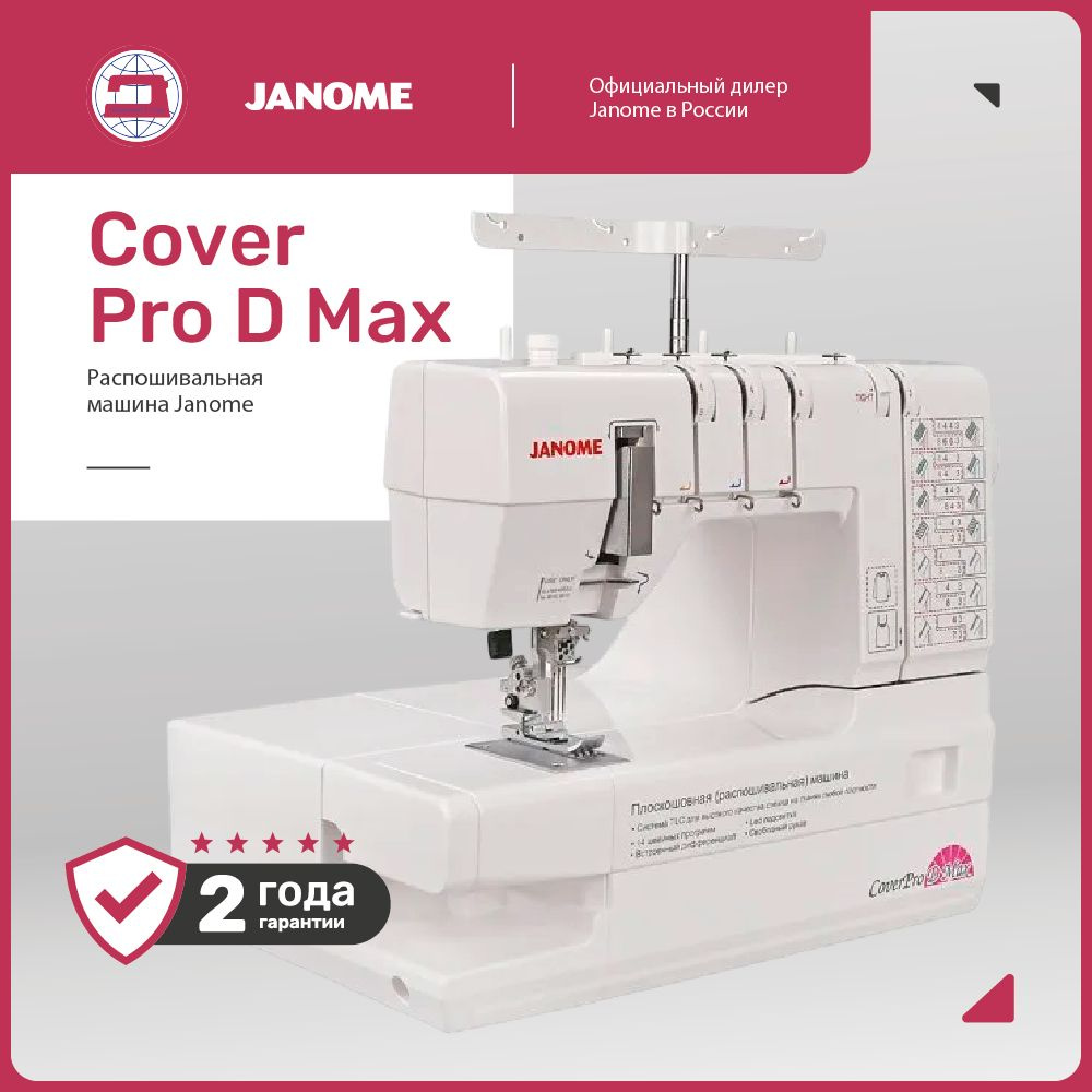 Распошивальная машина Janome Cover Pro D Max #1