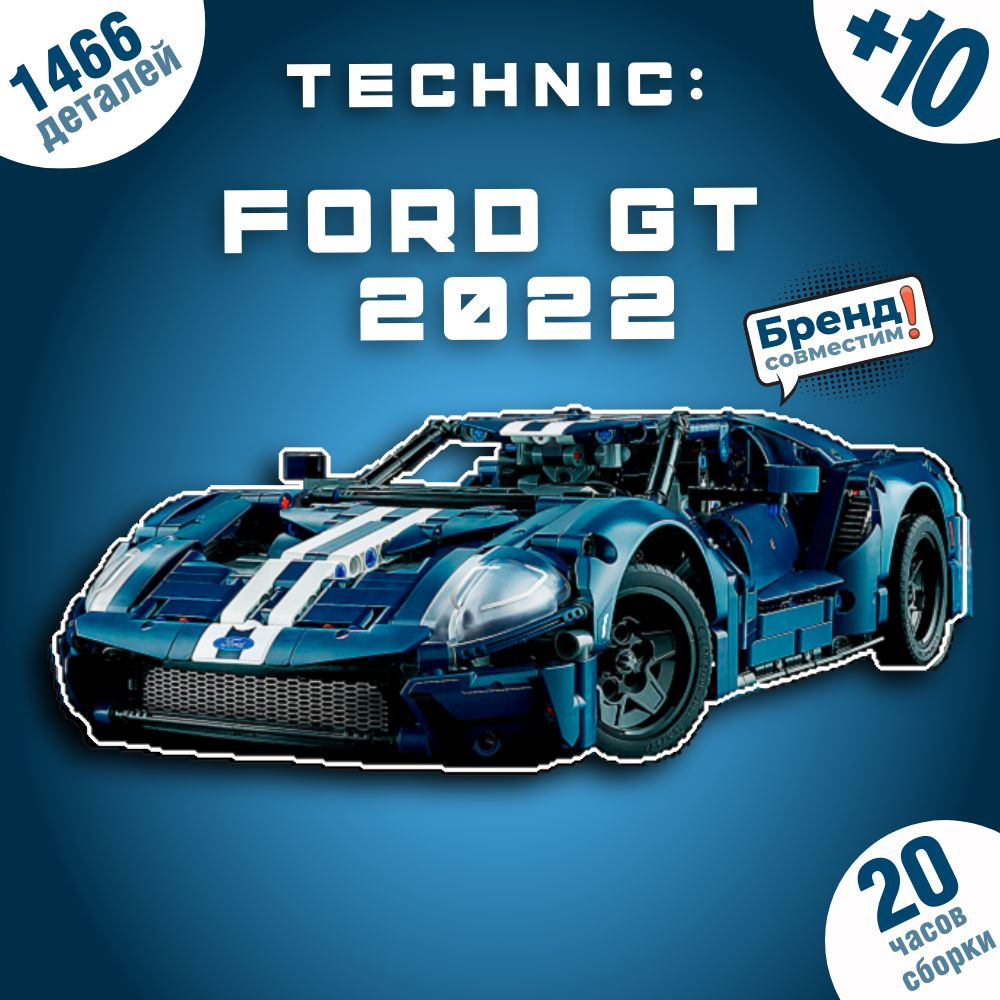 Конструктор для мальчика техник машина / Ford GT 2022 1466 дет. / 42154  #1