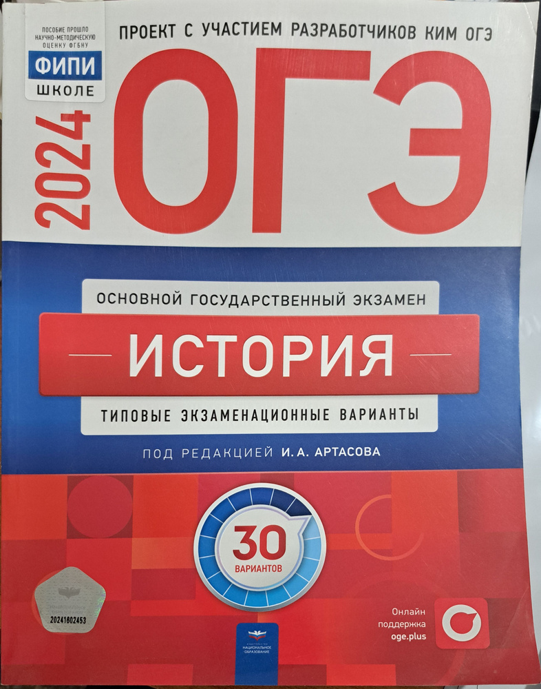 ОГЭ-2024 История. Типовые экзаменационные варианты: 30 вариантов  #1