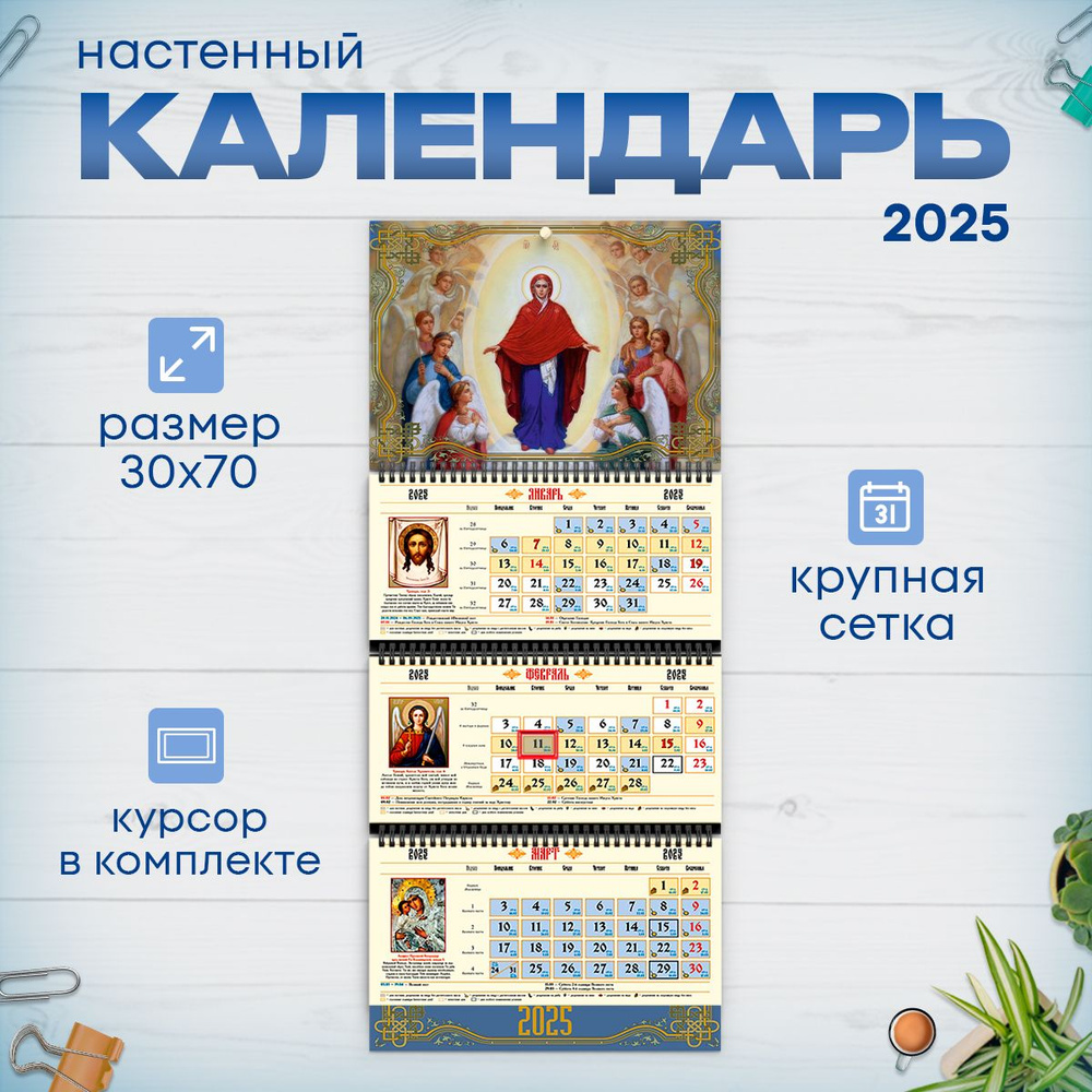 Православный календарь на 2025 год настенный трехблочный  #1