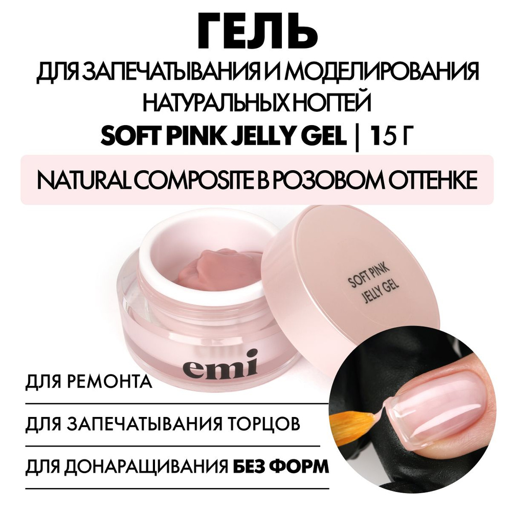 EMI Камуфлирующий густой гель-желе для моделирования Soft Pink Jelly Gel , 15 г  #1