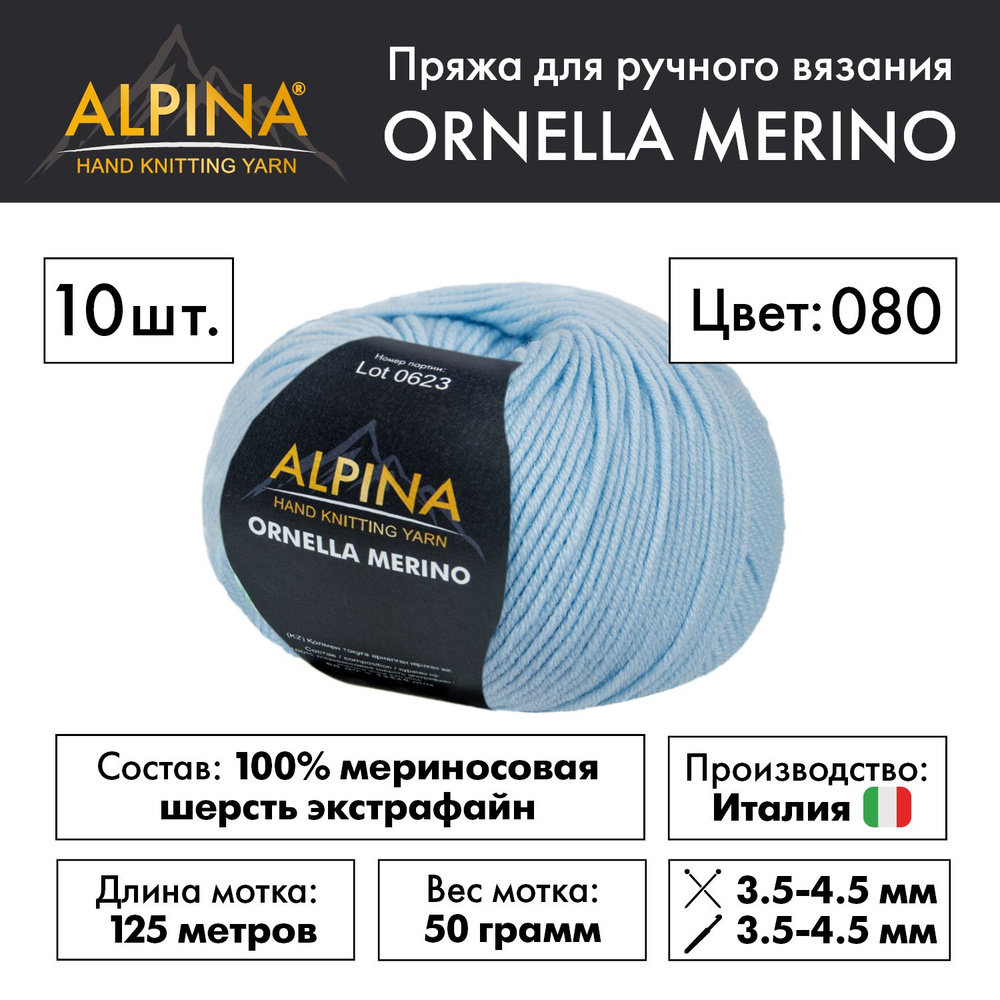 Пряжа Alpina "ORNELLA MERINO" 100% мериносовая шерсть 10 мотков 50 г 125 м 5 м №080 голубой  #1