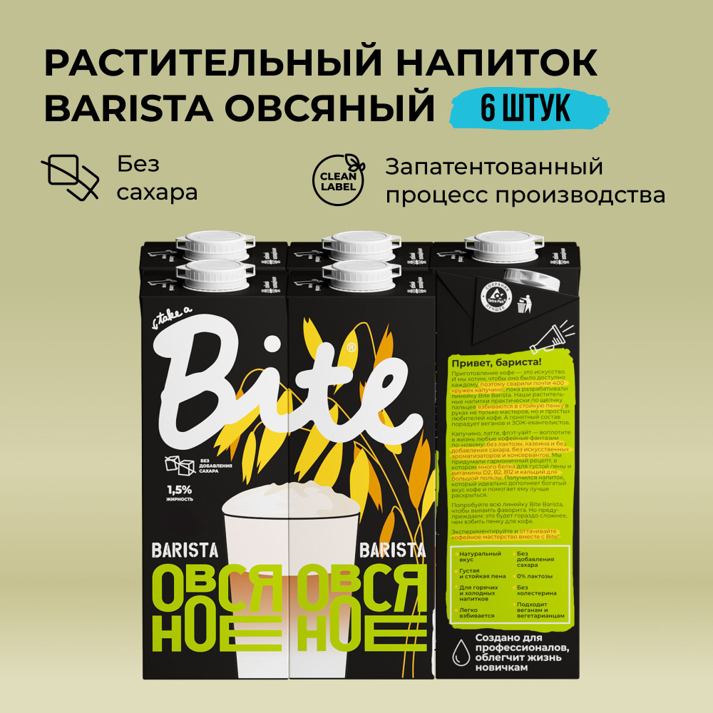 Растительное молоко овсяное Take a Bite, без сахара, безлактозное, 6 шт по 1 л  #1