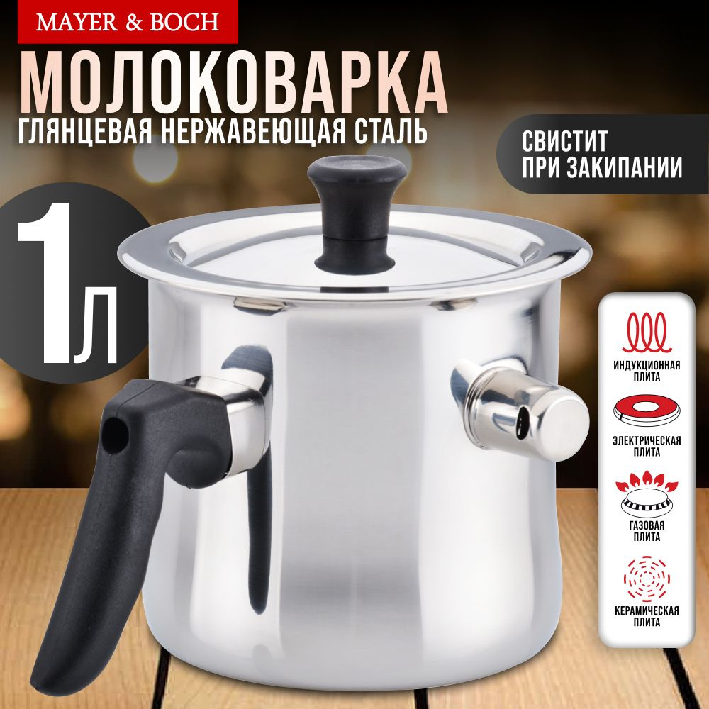 Молоковарка MAYER & BOCH, из нержавеющей стали, 1 л #1