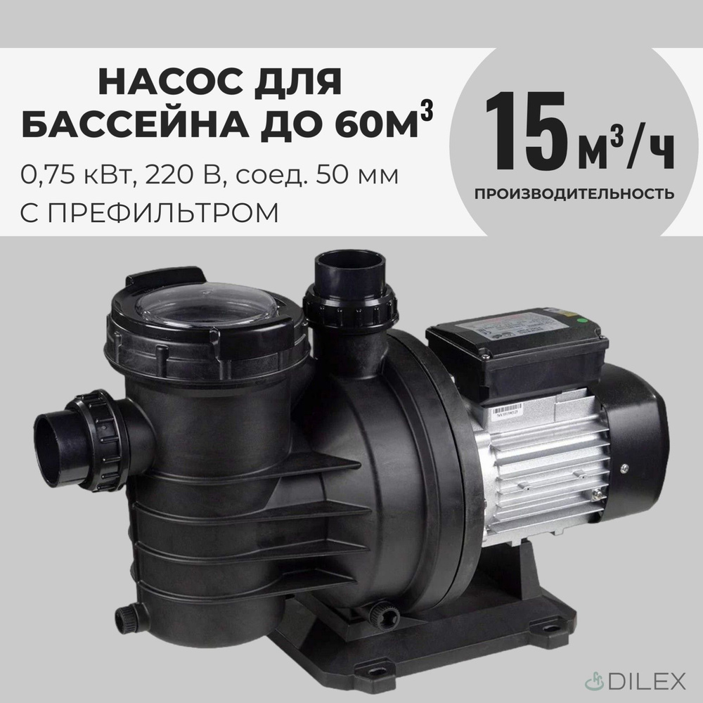 Насос для бассейна до 60 м3 с префильтром - 15 м3/ч, 220В, 0.75 кВт, 1 HP, соединение 50 мм - BPS100, #1