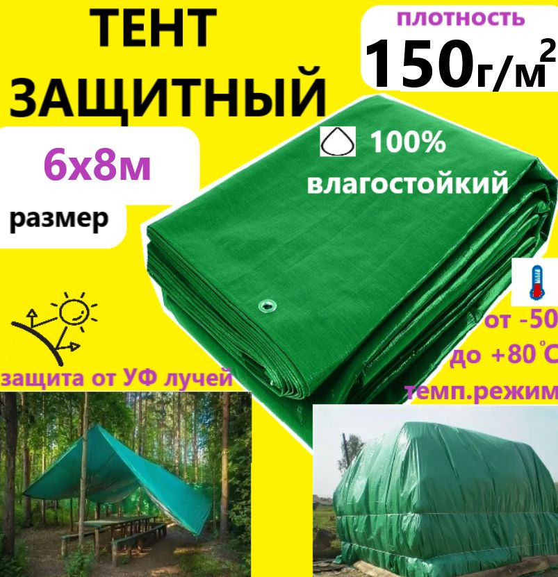 Тент 6х8м 150гр.м.кв. защитный тарпаулин с люверсами укрывной  #1