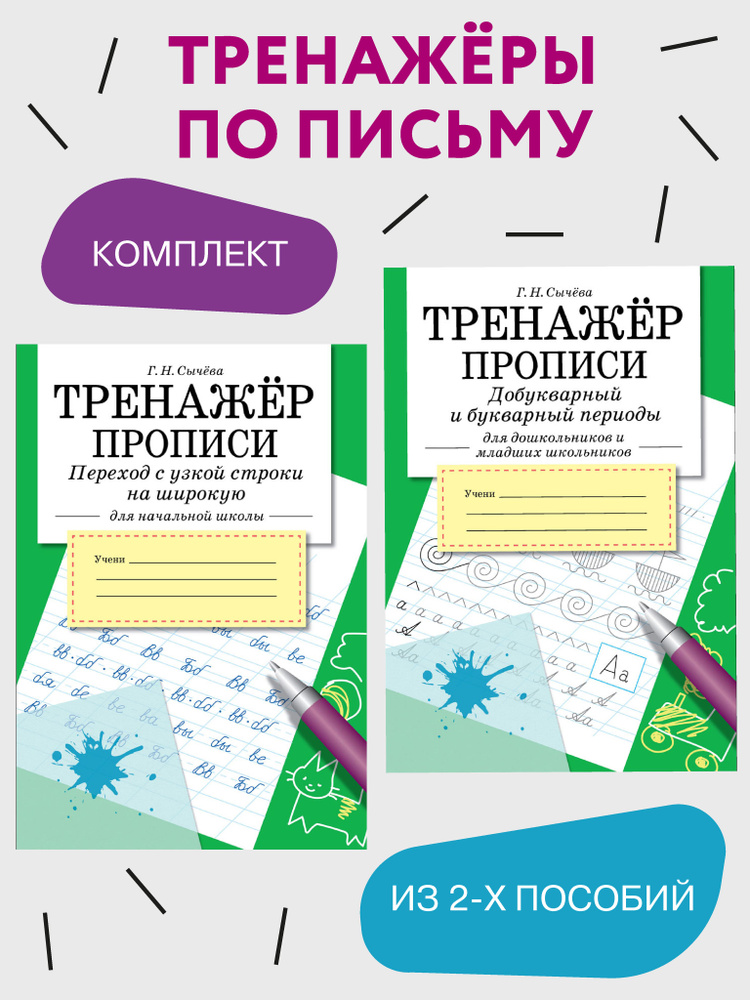 ТРЕНАЖЁРЫ по письму. Комплект из 2х прописей | Сычева Г. Н.  #1