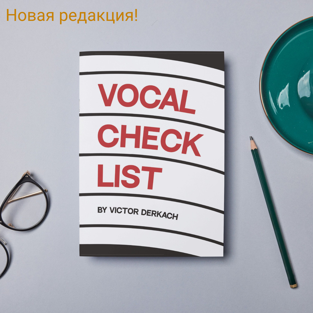 Вокальный чеклист (ежедневник) Vocal Check #1