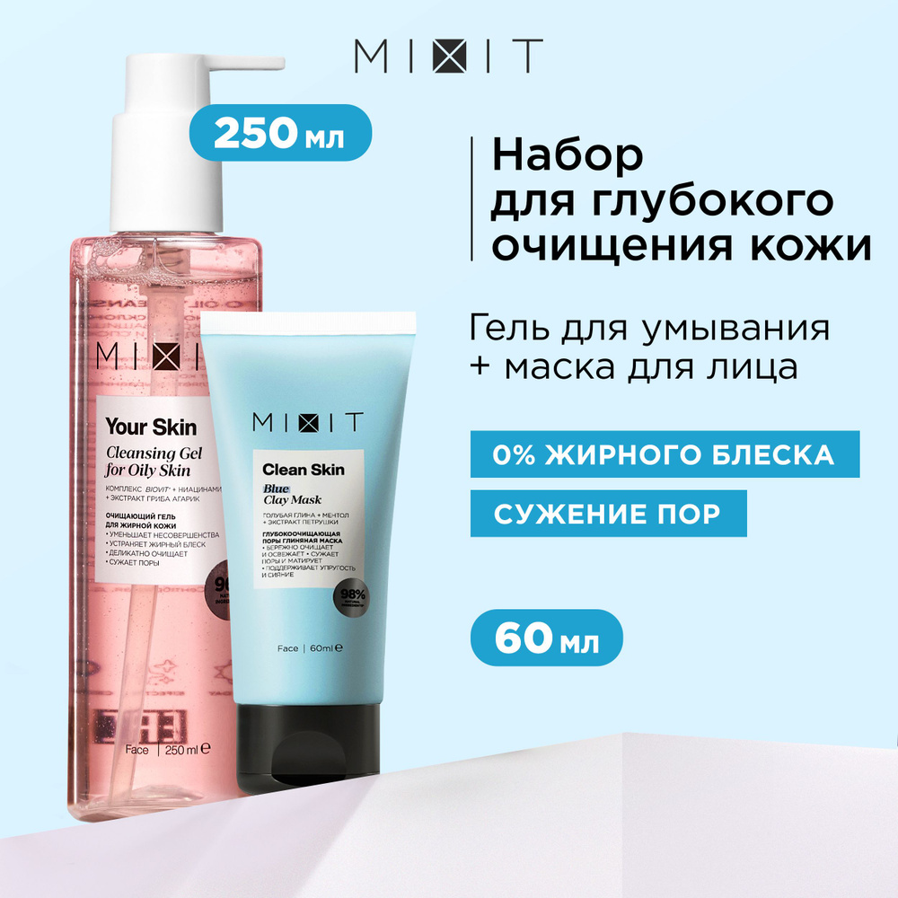 MIXIT Набор для лица: гель для умывания матирующий и маска очищающая. Профессиональная уходовая косметика #1