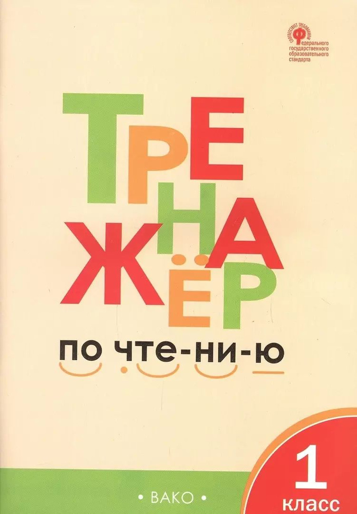 Тренажёр по чтению. 1 класс. ФГОС. 5-е издание | Чурсина Лариса Вячеславовна  #1