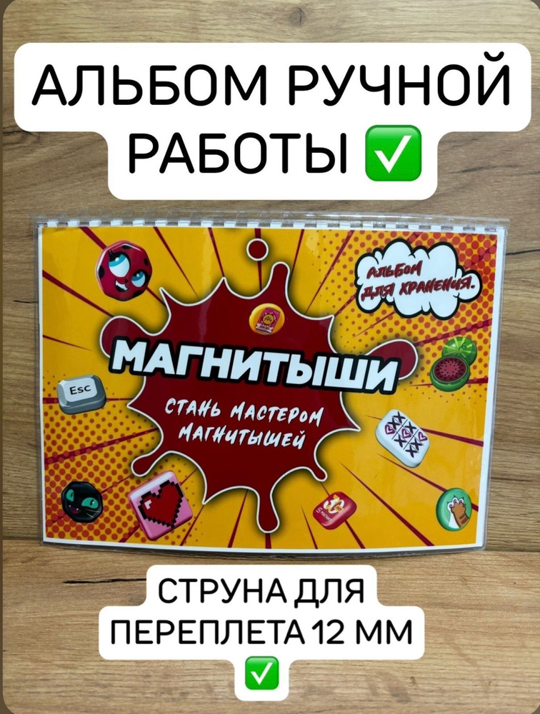 Альбом Магнитыши из магнит #1