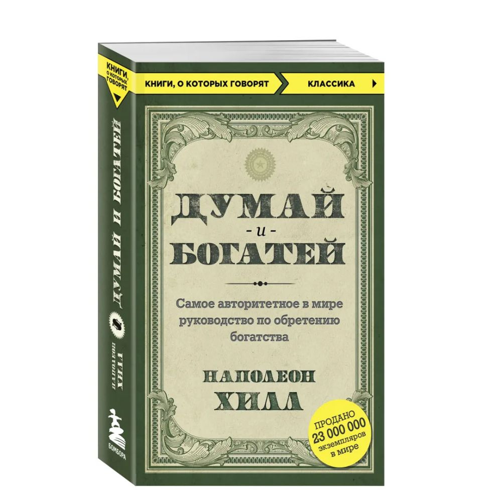 Думай и Богатей. Наполеон Хилл | Хилл Наполеон #1