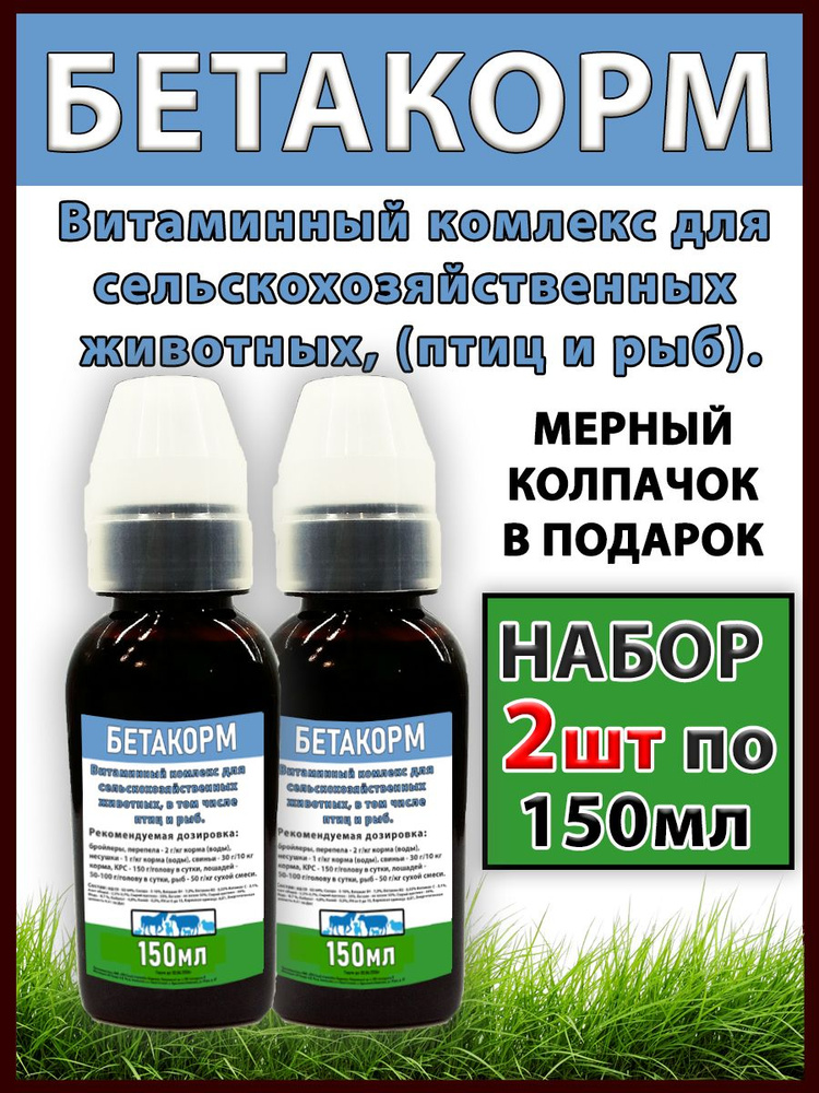 БЕТА КОРМ 2 штуки по 150мл витаминно кормовая добавка для животных, птиц и рыб  #1