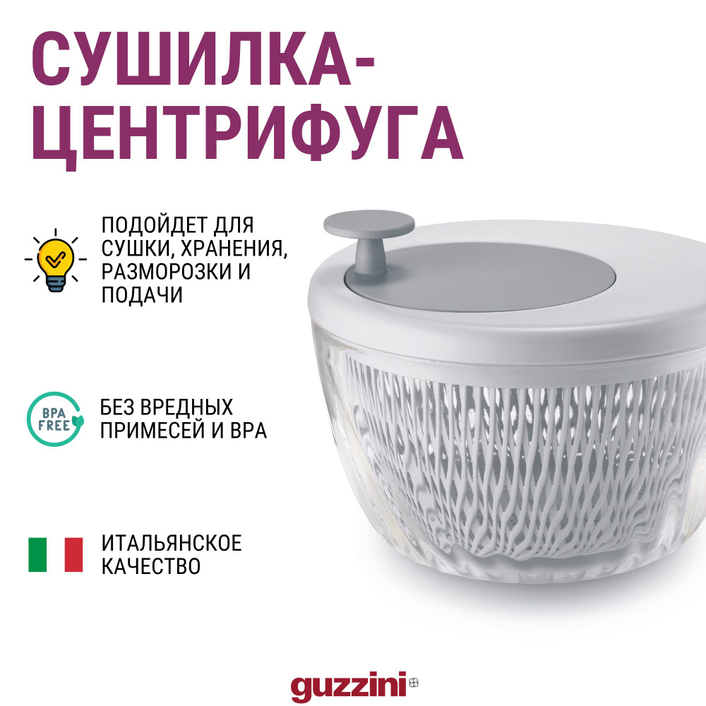 Сушилка-центрифуга для салата с крышкой Guzzini Spin&Store, диаметр - 26 см, объем - 4л, белый цвет  #1