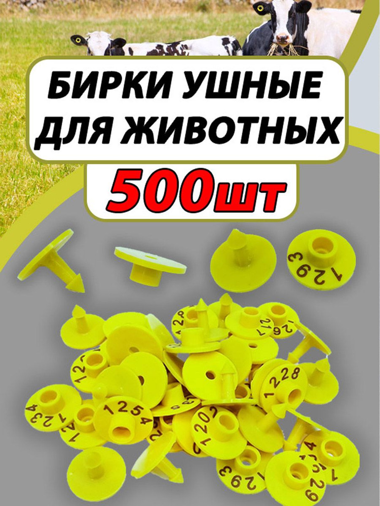 Бирки с номерами ушные для коз и овец 500шт набор #1