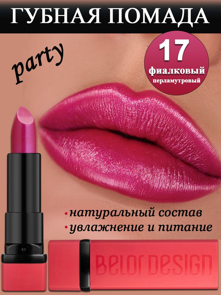 Belor Design Помада для губ увлажняющая PARTY тон 17 фиалковый #1