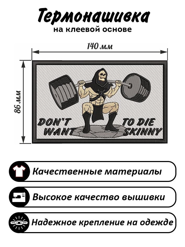 Нашивка, шеврон, патч Череп со штангой присед, Skull with barbell squat, Don't want to die skinny  #1