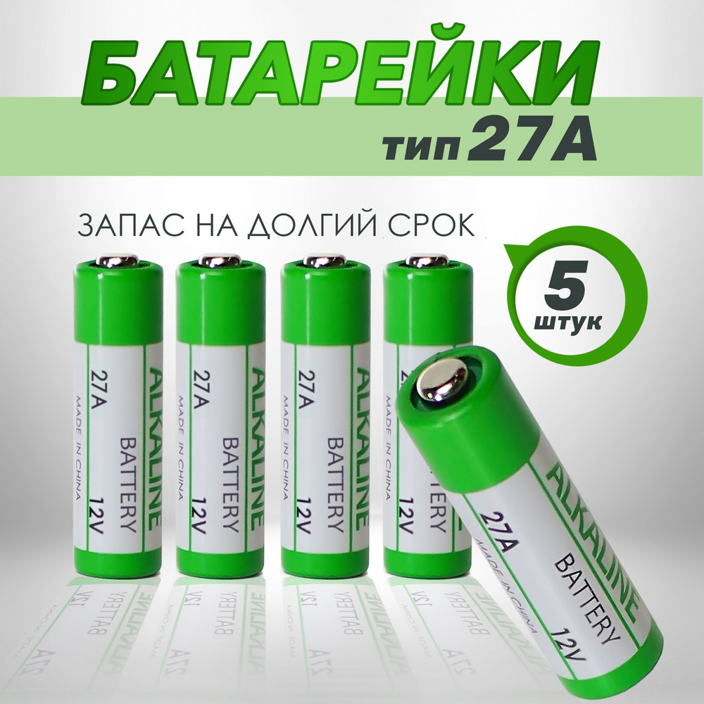 SMARTOOOLS Батарейка 8LR732 (A27, GP27A, MN27, L828, V27A, A27BP, G27A), L (щелочной) тип, 12 В, 5 шт #1