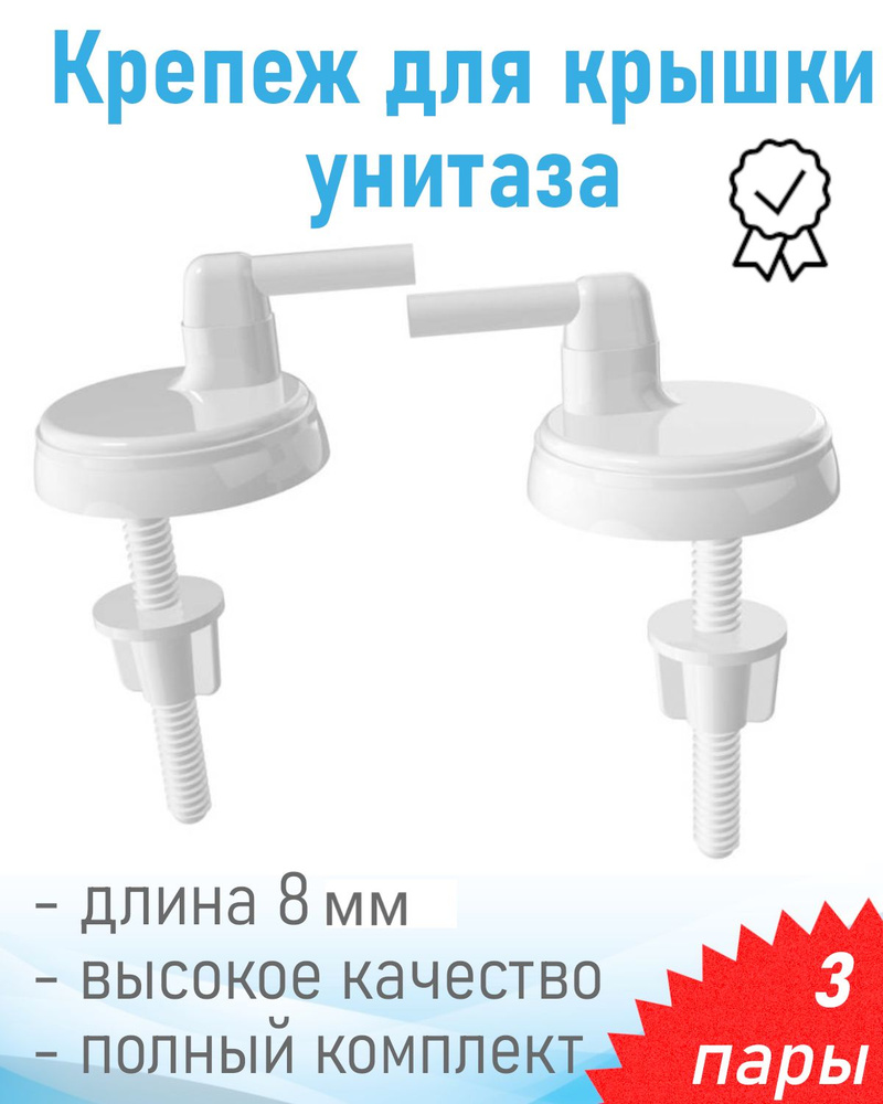 Крепеж для крышки унитаза E702-5 Zegor, 3 пары #1