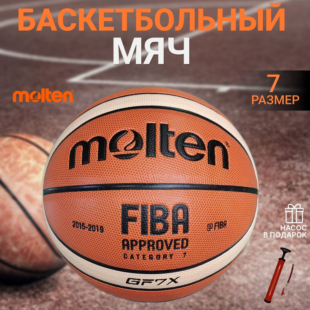 Мяч баскетбольный Molten GF7X №7 Насос в подарок! #1