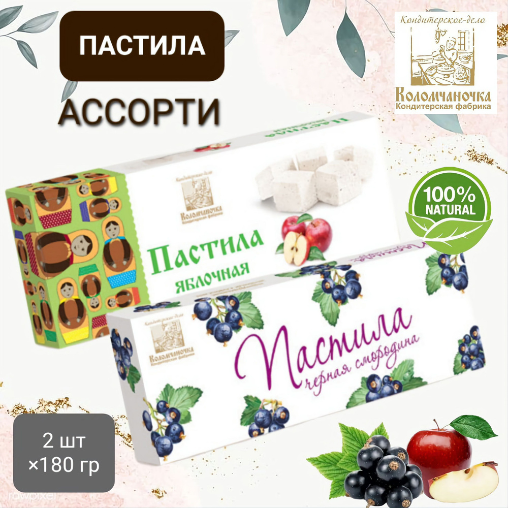 Пастила "Коломчаночка" ассорти (яблоко/смородина) 2шт* 180гр  #1