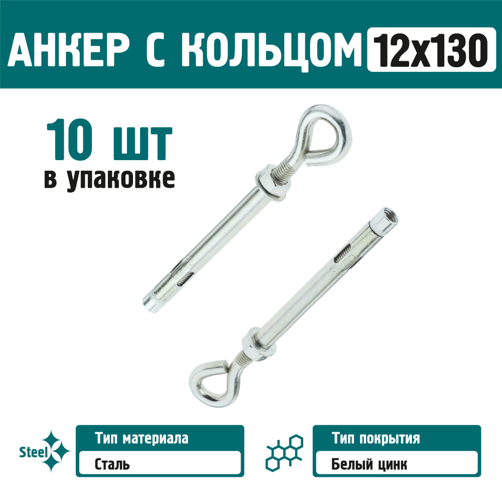 Анкерный болт Rizzel 12х130 (10 шт) с кольцом #1