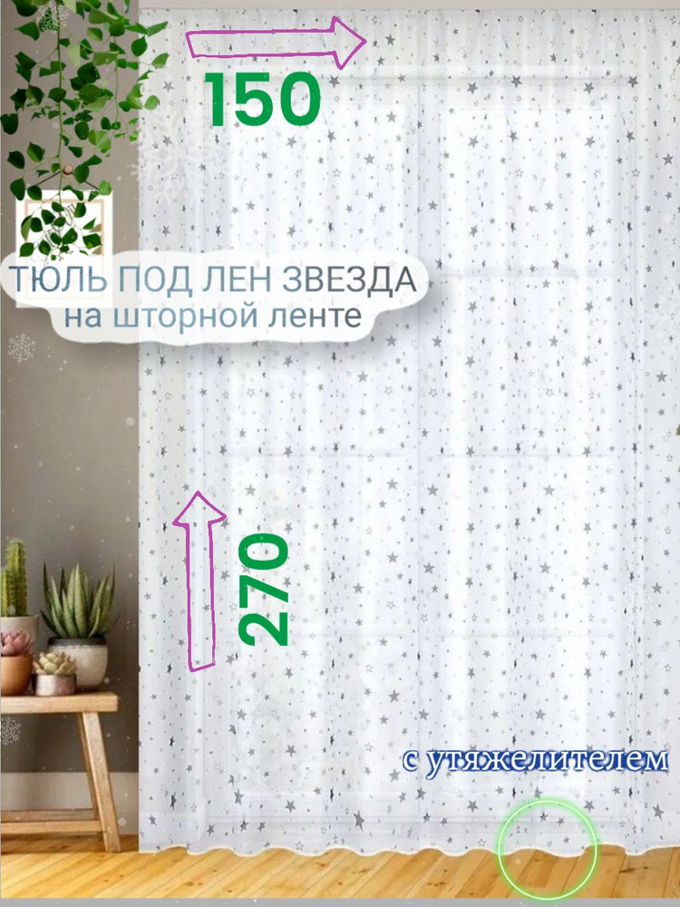 CozyHomeq Тюль высота 270 см, ширина 150 см, крепление - Лента, белый  #1