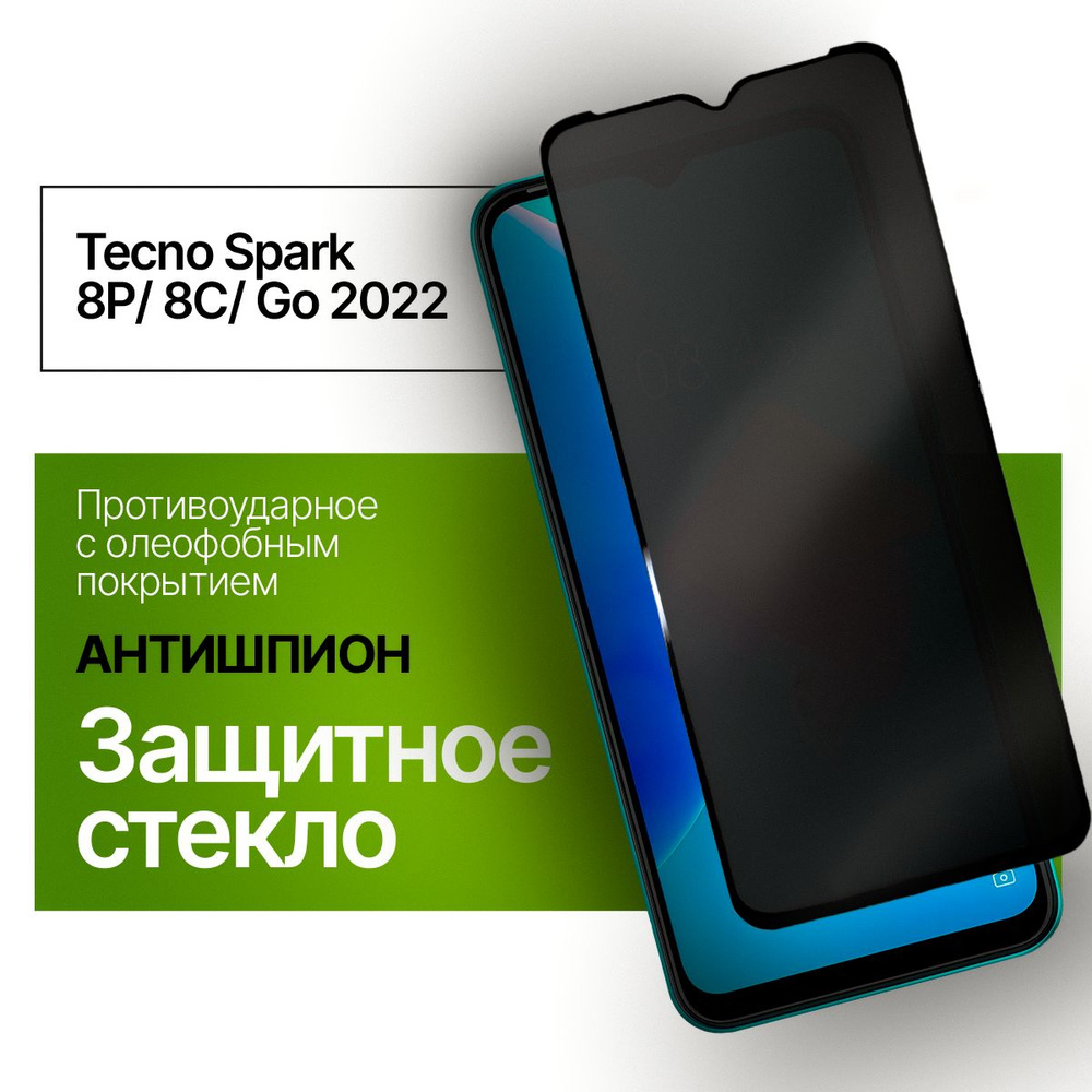 Защитное стекло Антишпион для Tecno Spark 8P / 8C / GO 22 с олеофобным покрытием  #1