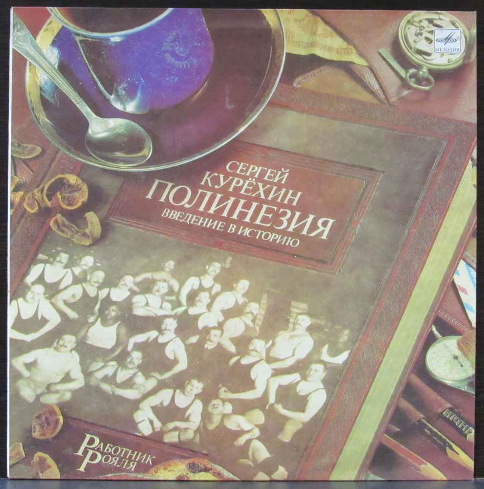 Виниловая пластинка Курехин Сергей Полинезия Введение В Историю 1989 1 LP Vinyl  #1