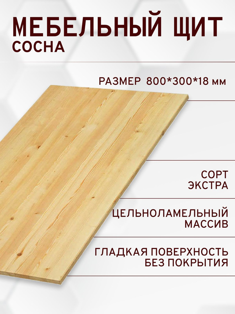 Мебельный щит деревянный 18*300*800 #1