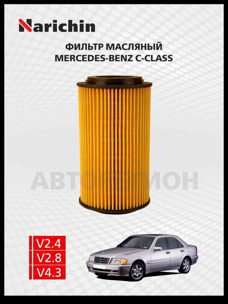 Фильтр маслянный Mercedes C W202/97-01 #1