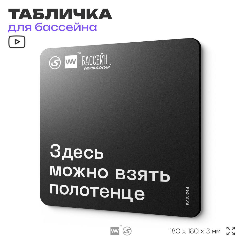 Табличка информационная "Здесь можно взять полотенце" для бассейна, 18х18 см, пластиковая, SilverPlane #1