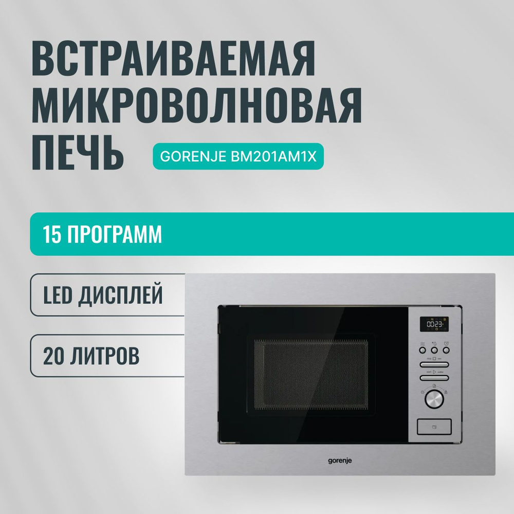 Микроволновая печь встраиваемая Gorenje BM201AM1X 20 л, 15 автоматических программ, с LED дисплеем, обработкой #1