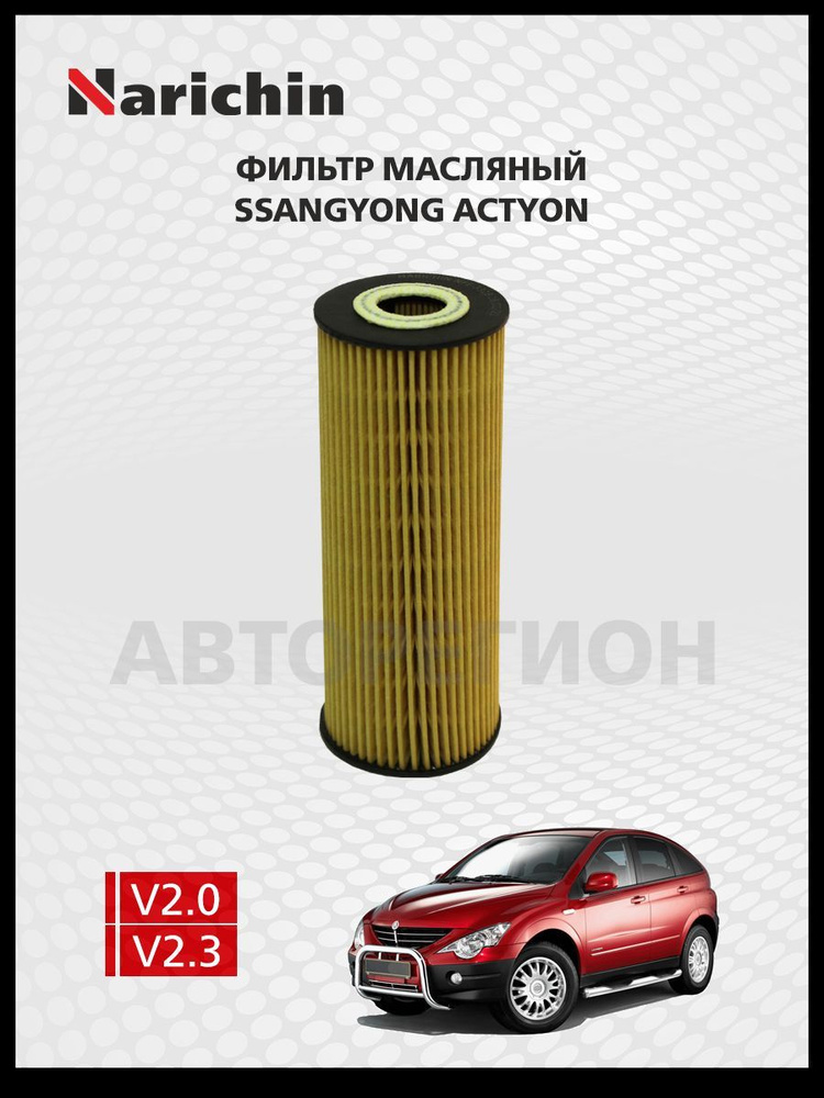 Фильтр маслянный SsangYong Actyon C100/2005-2011 #1