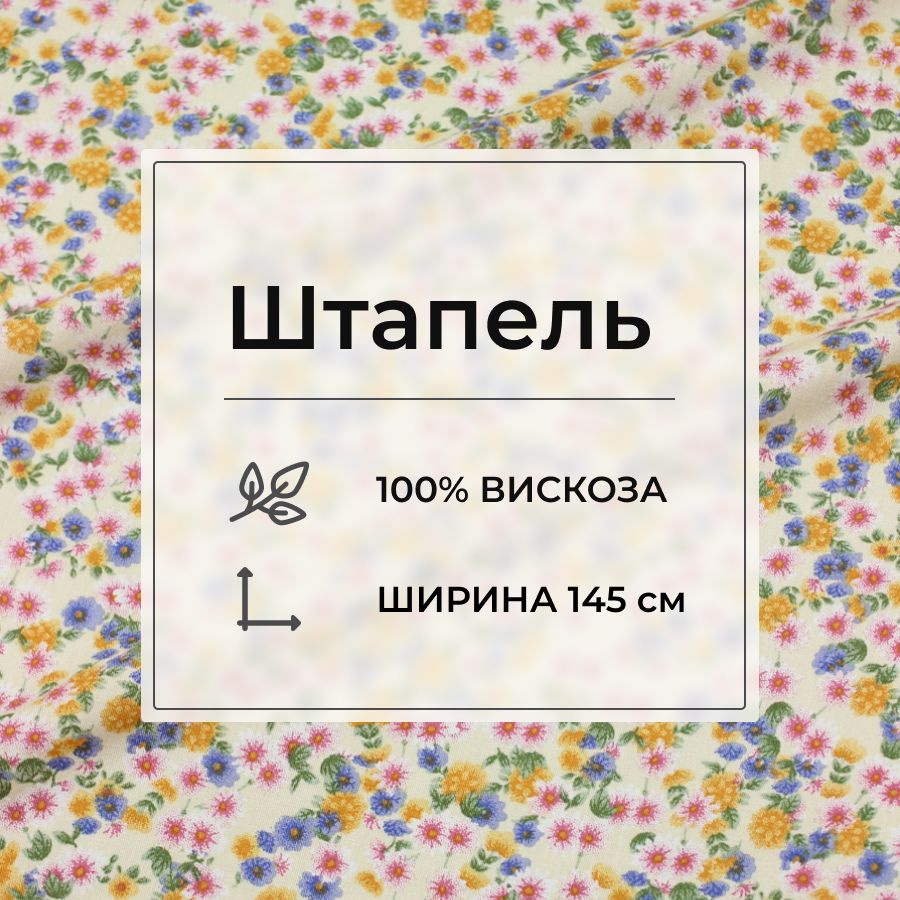 Ткань для шитья(2 м) Штапель "Цветочное монпансье" цв.св.телесно-желтый, ш.1.45м, вискоза-100%, 90гр/м.кв #1