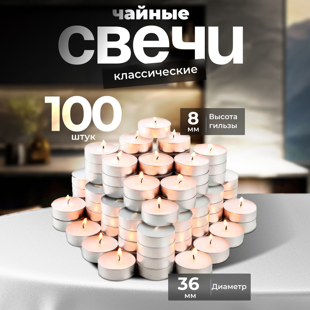 Romanky Свечи чайные "Без отдушки", 0.8 см х 3.6 см, 100 шт #1